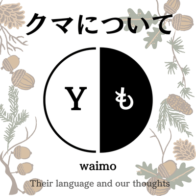 クマについて (feat. 知声)のジャケット写真