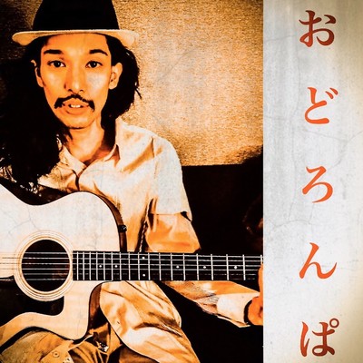 おどろんぱ!のジャケット写真