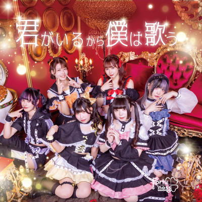 君がいるから僕は歌うのジャケット写真