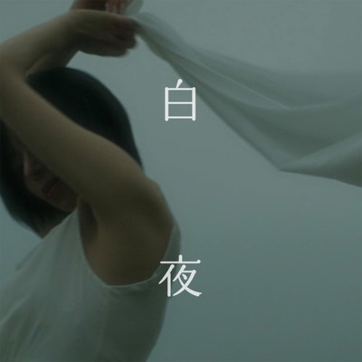 白夜のジャケット写真