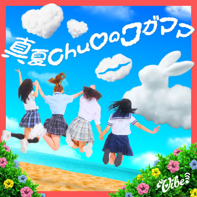 真夏chu♡のワガママのジャケット写真