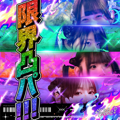 限界凸パ!!!のジャケット写真