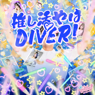 推し活やば♡DIVER!のジャケット写真