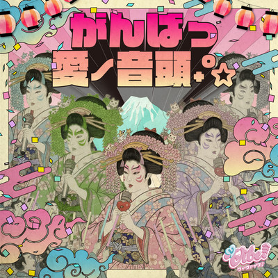 がんばっ愛ノ音頭₊˚✩のジャケット写真