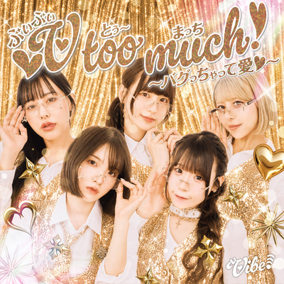 vV too much! 〜バグっちゃって愛♡〜のジャケット写真