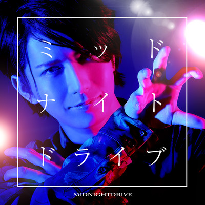 ミッドナイトドライブのジャケット写真