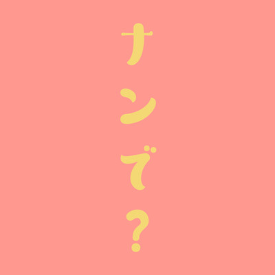 nande? Front Cover