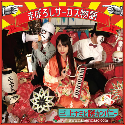 Maboroshi Circus Story Front Cover