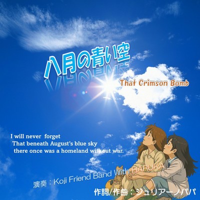八月の青い空 (リミックスかつリマスターバージョン)のジャケット写真