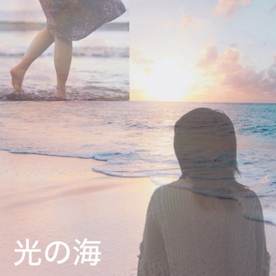 光の海のジャケット写真