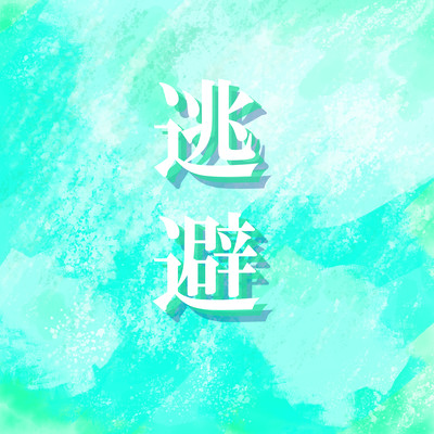 逃避のジャケット写真