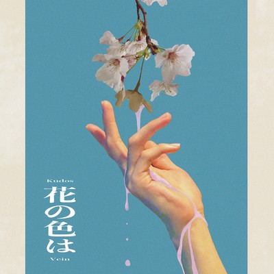 花の色はのジャケット写真