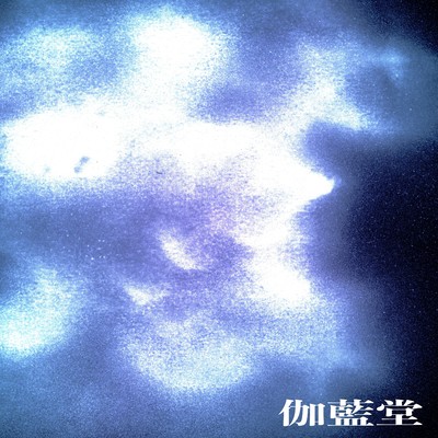 伽藍堂のジャケット写真