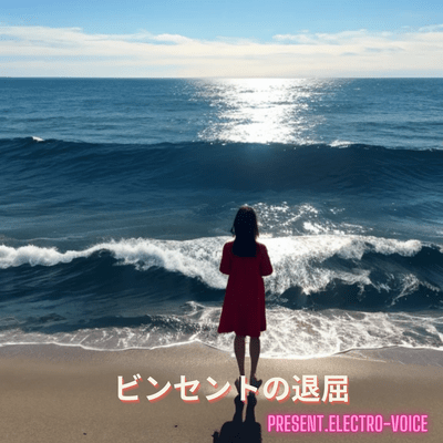 ビンセントの退屈のジャケット写真