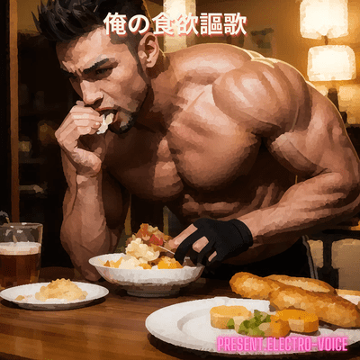 俺の食欲謳歌のジャケット写真