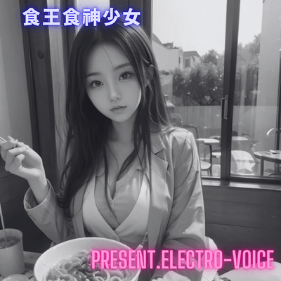 食王食神少女のジャケット写真