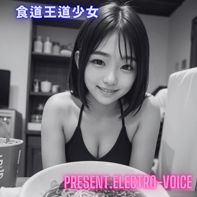 食道王道少女のジャケット写真