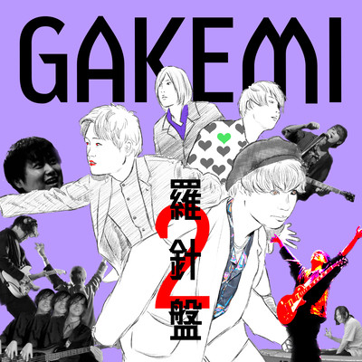 羅針盤2のジャケット写真