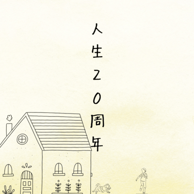 人生20周年のジャケット写真