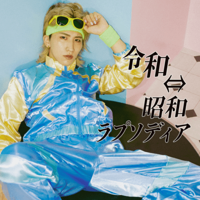 令和⇔昭和ラプソディアのジャケット写真