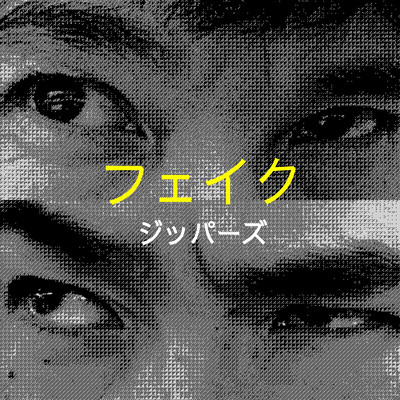 フェイクのジャケット写真