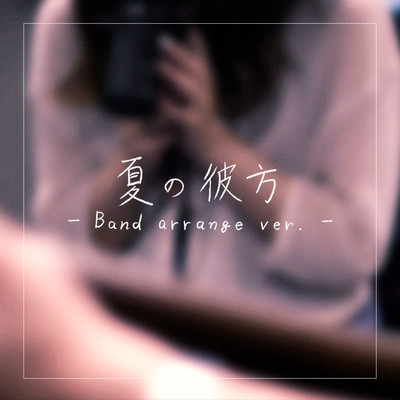 夏の彼方 (Band arrange ver.)のジャケット写真