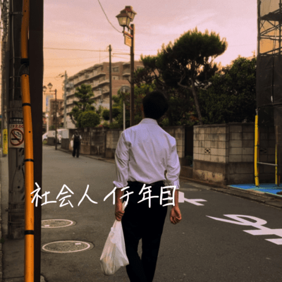 社会人イチ年目のジャケット写真