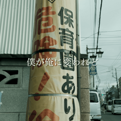 僕が俺に変われどのジャケット写真