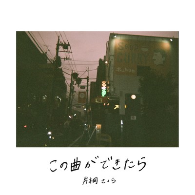 この曲ができたらのジャケット写真