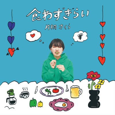 食わずぎらいのジャケット写真