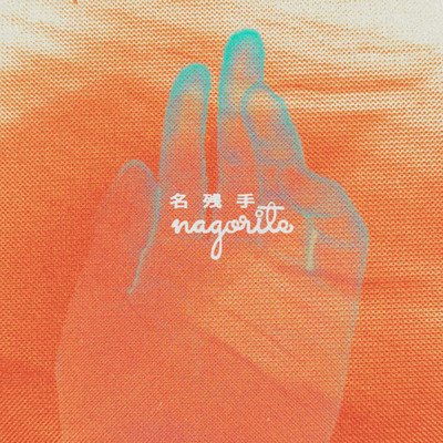 名残手のジャケット写真