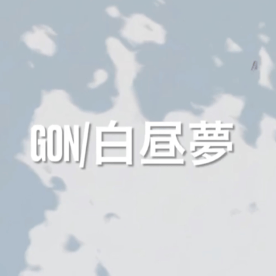 白昼夢のジャケット写真