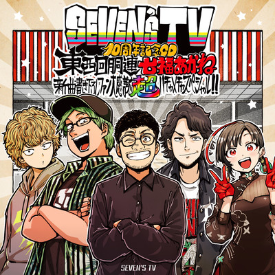SEVEN'S TV10周年記念CD~東西回胴連・七福あかね新曲書き下ろしファン大感謝超ハチャメチャスペシャル!!~のジャケット写真