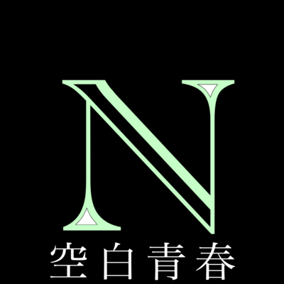 空白青春のジャケット写真