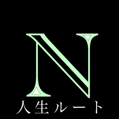 人生ルートのジャケット写真