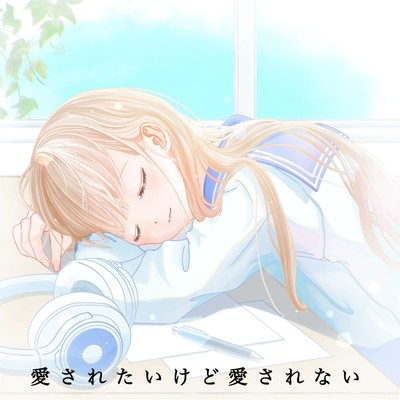 愛されたいけど愛されないのジャケット写真