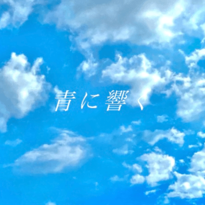 青に響く (feat. 初音ミク)のジャケット写真