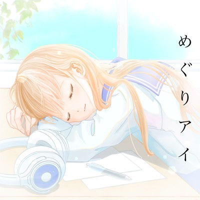 めぐりアイのジャケット写真