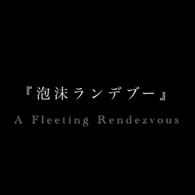A Fleeting Rendezvous (feat. KASANE TETO) Front Cover