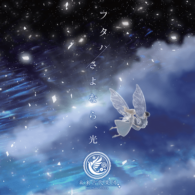 futaha / goodbye, my light Front Cover