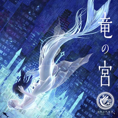 竜の宮 (feat. Una)のジャケット写真
