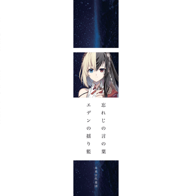 Wasureji no Kotonoha / Eden no Yurikago Front Cover