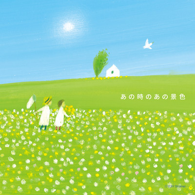 あの時のあの景色のジャケット写真