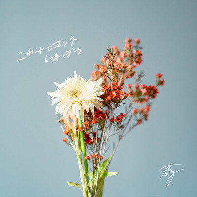 koreworomancetoyobou Front Cover