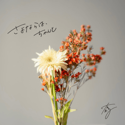 sayonara ha chanto Front Cover