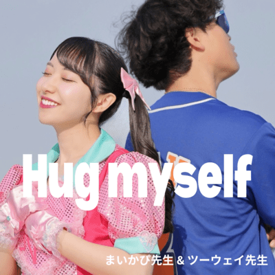 Hug myselfのジャケット写真