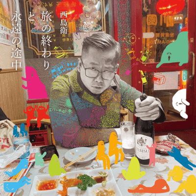 旅の終わりと永遠の途中のジャケット写真