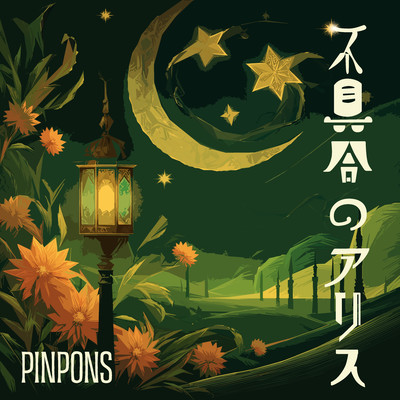 Fuguai no Alice (selfcover) Front Cover