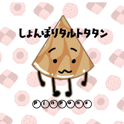 しょんぼりタルトタタンのジャケット写真