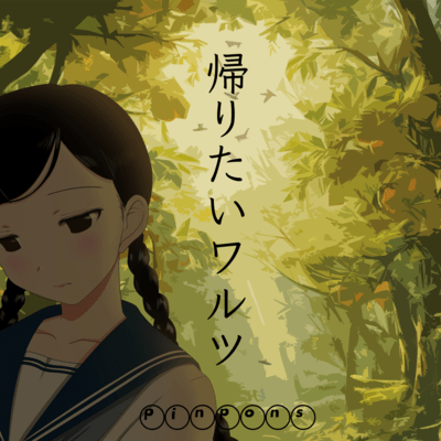 帰りたいワルツのジャケット写真